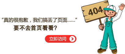 “真的很抱歉，我們搞丟了頁(yè)面……”要不去網(wǎng)站首頁(yè)看看？